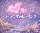 心に残っているトラウマをお聞きして消します 幼少期やイジメ、恋人にひどい扱い❤基本即レスです❤ イメージ1
