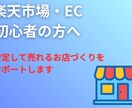 ECショップ現役店長があなたの店の土台を見直します クレーム、低レビュー回避!必ずやるべき土台作りを解説します! イメージ1