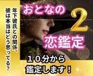 年上女性と年下男性の恋の行方を予測します ❤40代・50代・60代「専門」【タロット・波動・数秘術】 イメージ1