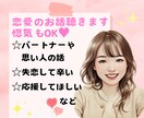 恋愛❤の愚痴やお悩み、惚気何でも聴きます 5分からでもOK✨思い人・片思い・恋人・夫婦・失恋・復縁など イメージ1