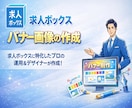 最大2枚！　求人ボックス用のバナー画像を作ります 求人ボックス認定パートナー企業の採用マーケターによるご支援！ イメージ1