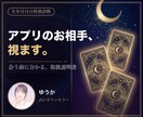 アプリのお相手の本質と相性を生年月日で視ます 会う前に分かる、お相手の取扱説明書。アプリ経験者が鑑定 イメージ1