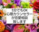 恋愛について心理カウンセラーがアドバイス致します 200人以上とデートしてきました。アドバイス致します。 イメージ1