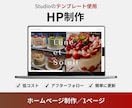 低コスト！Studioでホームページ制作します 【中小企業様・個人事業主様向け】ペライチでLP制作いたします イメージ1
