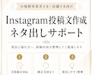 Instagram投稿文作成をお手伝いします 発信に悩む方へ、投稿内容を整理してご提案します イメージ1