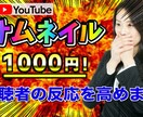 視聴者の反応を高めるサムネイルを作成します ★即日納品★YouTubeのサムネイルを作成します イメージ1