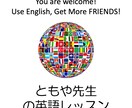 初級〜上級、学生から社会人まで英語全般を教えます 初心者大歓迎! 日常会話からビジネスシーンまで幅広く教えます イメージ1