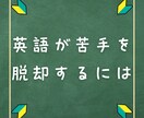 英語の苦手を克服するために必要なことを教えます 英語が苦手な生徒と身近に関わっている現役塾講師が徹底解説！ イメージ1