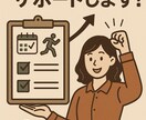 習慣化のお手伝いをします 習慣化マスターが今までできなかったことを習慣化します。 イメージ1