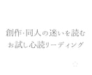 創作者の心の奥を読み解きます 「創作が止まってしまったあなたへ」 イメージ2