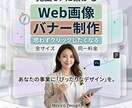 Web画像お作りします 想いを形に。低価格・高品質！心を込めてお作りします！ イメージ1