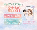 マッチングアプリ婚夫婦がプロフィールを添削します アプリのプロフィールについて、男女両視点からアドバイス！ イメージ1