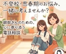 不登校や思春期のお子さんの対応等、 何でも聴きます 否定しません。元教員のカウンセラーが多様な悩みに対応します イメージ1