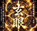 気休めでは終わらない。玄眼霊視で真実をお伝えします 誰にも言えない悩み、本質から霊視します イメージ1