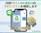 月額0円！LINE通知付の予約システムを構築します 事務歴10年のプロが作成！LINEとカレンダーで予約一括管理 イメージ1