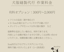ハンドメイド犬服の縫製代行いたします 法人・企業・ブランド様向けミシンサポートサービスです イメージ5
