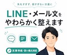 LINE・メールの返信文をやわらかく整えます 失礼すぎず、弱すぎない文面に整えます イメージ1