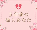 片思いの方限定！５年後の彼との恋愛関係を占います 初回1,000円→500円！恋愛、片思い、結婚、浮気、不倫 イメージ1