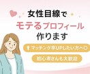 女性目線でマッチングアプリのプロフィール作成します 女性目線でモテる文章に整えます◎優しく丁寧に見ます！ イメージ1
