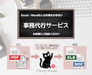 Excel・Wordの入力作業をお手伝いします データ入力・資料作成を丁寧に代行します イメージ1