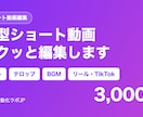 縦型ショート動画をサクッと編集します カット・テロップ・BGMでリールやTikTok用に イメージ2