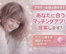 マッチングアプリの提案と相談にのります マチアプ歴8年の私が合うアプリ提案します＋相談1つ イメージ1