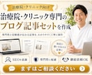 治療院・クリニック専門のブログ記事を作成します 鍼灸院・整体院・クリニックの集客支援15年。 イメージ2
