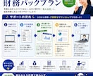 会計事務所24年パックプラン！社長の右腕になります 利益が出てもお金が残らない方へ　財務パックプラン登場！ イメージ2