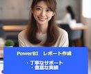powerBIのレポート作成承ります 100件以上のお客様の課題解決経験！ イメージ1