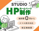 更新が簡単！STUDIOでHP作ります 知識がなくても大丈夫！更新や操作方法レクチャーあり♪ イメージ1