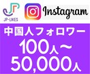 Instagram中国人フォロワー 増やしますます 100人~5万人 増えるよう宣伝し イメージ1