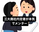 オンラインで就職の相談乗ります 三大商社内定者が本気でメンターします イメージ1