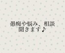 愚痴やお悩み、モヤモヤなどお話し聞きます 気持ちに寄り添った対応を心がけます！1分からお話し聞きます♪ イメージ1