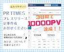 1万PV実績あり！プレスリリース記事作成します リリース内容立案も可！わかりやすく伝わりやすい記事を。 イメージ1