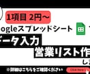 営業リストをGoogleスプレッドシートで作ります 1日でも早くリストがほしい！にお応えします イメージ1