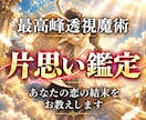脈なしに見える片思いの本当の状態を透視します 誰にも言えずに抱えてきた想いを、一人にはいたしません イメージ1