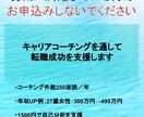 キャリアコーチングを通して転職成功を支援します 時間は取り戻せない。だからこそ、次の転職は後悔したくない。 イメージ1