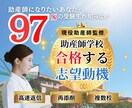 大至急！助産師学校”合格する志望動機”に添削します 97％の受験生が知らない、“合格する志望動機”の書き方！ イメージ1