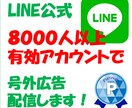 ８千以上のLINE公式アカウントで広告配信します ８千以上有効のLINEで安価に拡散しませんか？ イメージ1