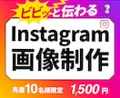 instagram画像制作いたします ターゲットに一目で届くInstagram画像を提案します イメージ1