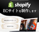 丸投げOK！★ShopifyのECサイト制作します 商品登録10点無料！修正無制限＆1か月運用サポート付き イメージ1