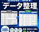 Excel・CSV500行のデータ整理を代行します 重複削除・表記統一・並べ替え・空欄確認まで対応 イメージ1