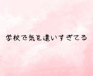 孤立❗️学校・友達・恋愛❗️人間関係の悩み聴きます 友達関係❗️自分の居場所❗️恋愛関係❗️人生の悩み電話相談 イメージ5