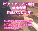 ピアノアレンジ・ピアノ伴奏を作成します ピアノ伴奏・アレンジ音源作ります！J-Pop、クラシック等 イメージ1