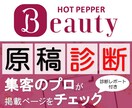 ホットペッパービューティ【原稿診断】します 元ホットペッパー営業★サロン集客のプロが本格アドバイス！ イメージ1