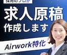 採用活動|Airワークの求人原稿を作成します 採用のプロが、伝わる原稿を作成します イメージ1