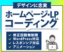 高評価率100%！デザイン通りにコーディングします 修正回数制限なし！即レス・柔軟な対応で納品後まで徹底サポート イメージ1