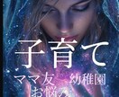 子育てやママ友の付き合いのモヤモヤをお聞きします あなたと、愛する子どもの未来を願って、一緒に考えましょう イメージ2