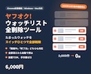 ヤフオク!ウォッチリスト全削除ツールを提供します 2026年10月動作確認済み｜スイッチひとつで全部削除 イメージ1