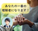 サンプルボイスあり☀️一番の理解者になります 誰からも理解されない苦しみに優しく寄り添い、肯定します イメージ3